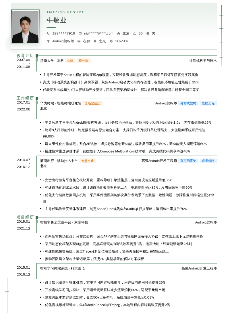 Android架构师简历模板
