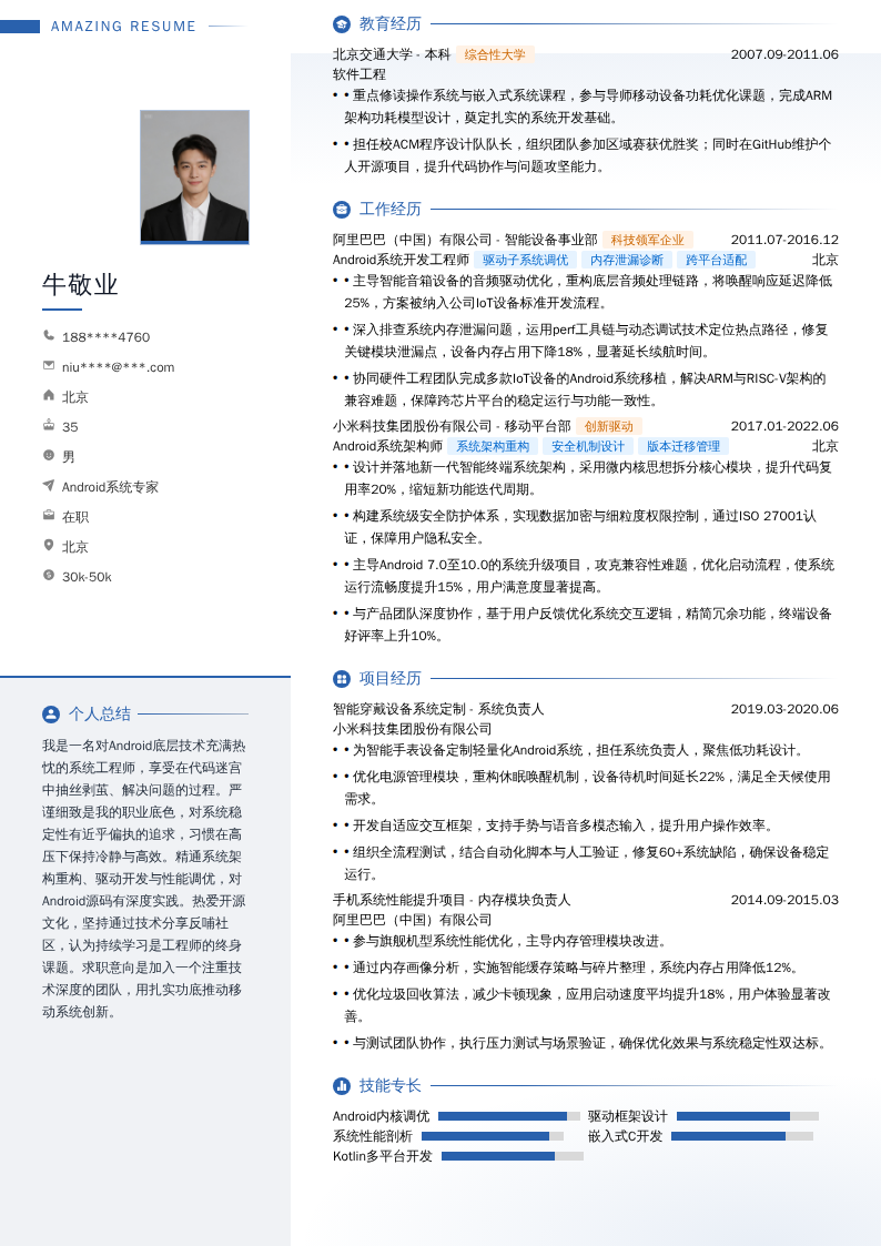Android系统专家简历模板