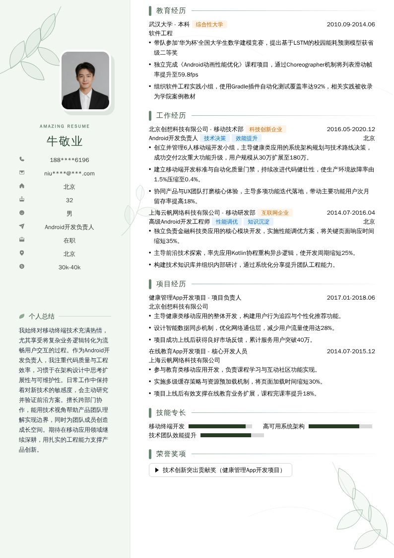 Android开发负责人简历模板