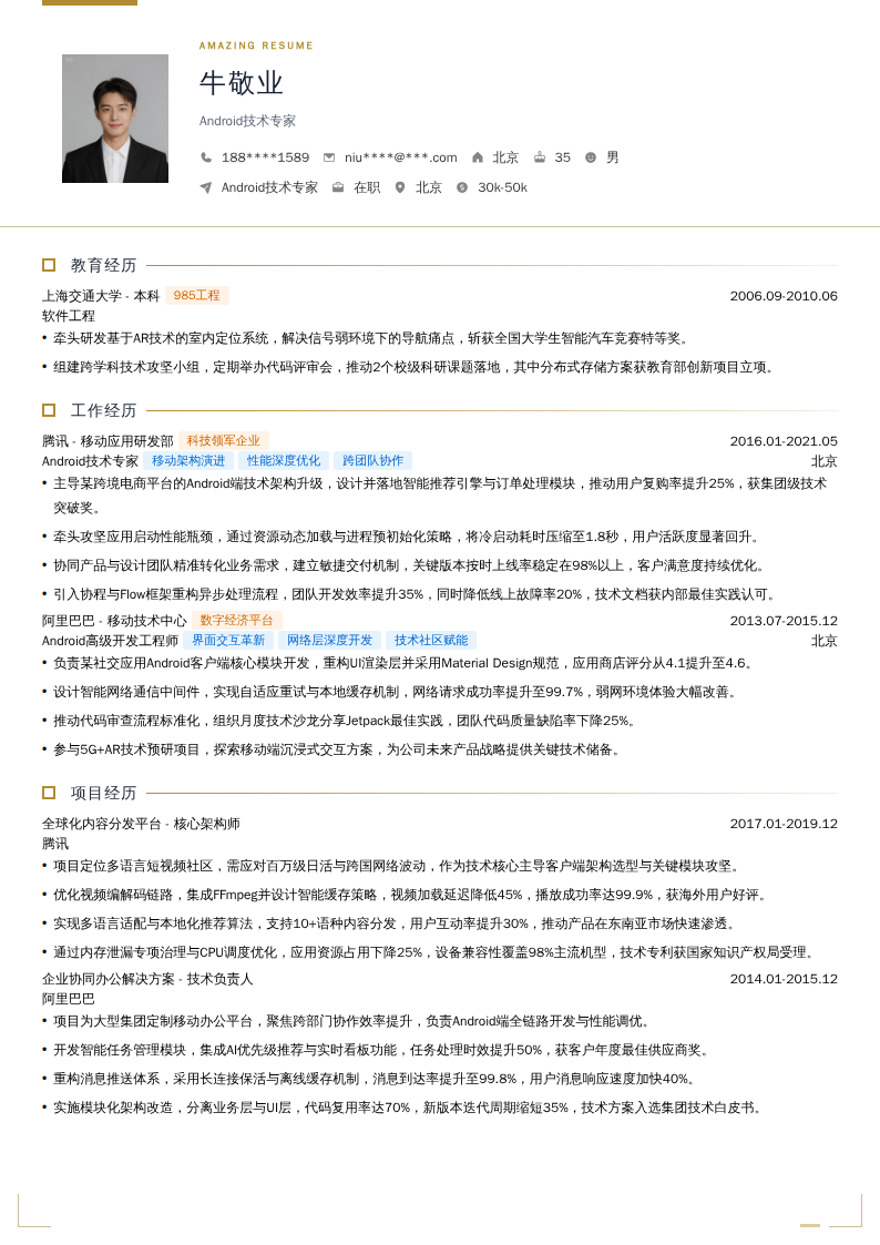Android技术专家简历模板