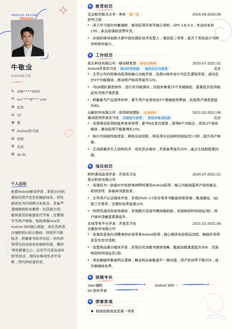 Android实习生简历模板