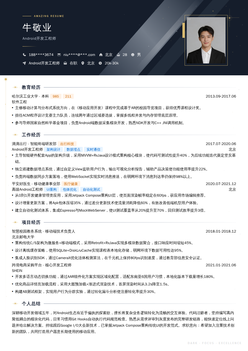 Android开发工程师简历模板