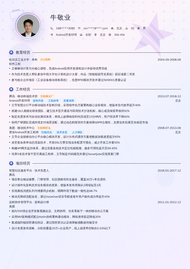 Android开发经理简历模板