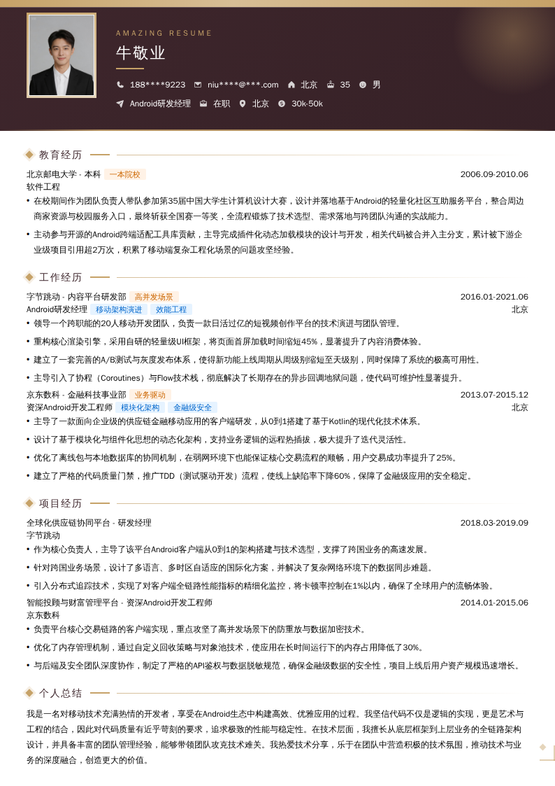 Android研发经理简历模板