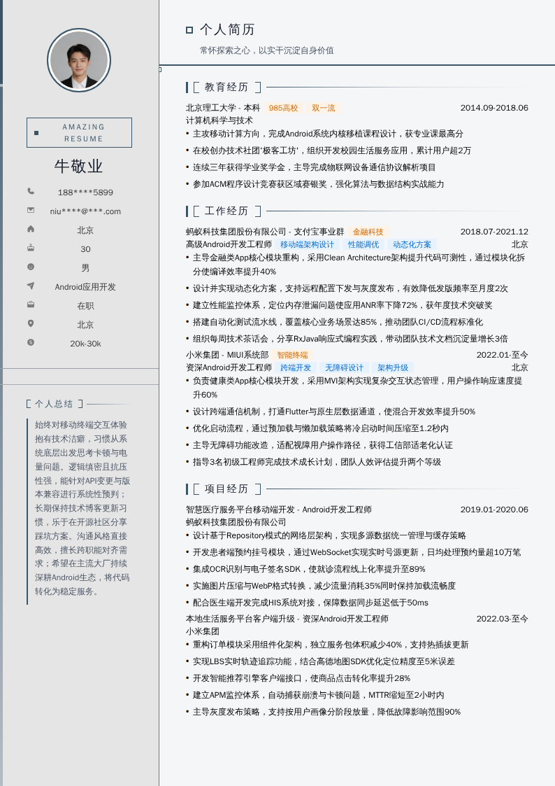 Android应用开发简历模板