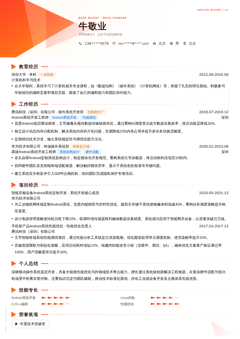 Android系统开发工程师简历模板