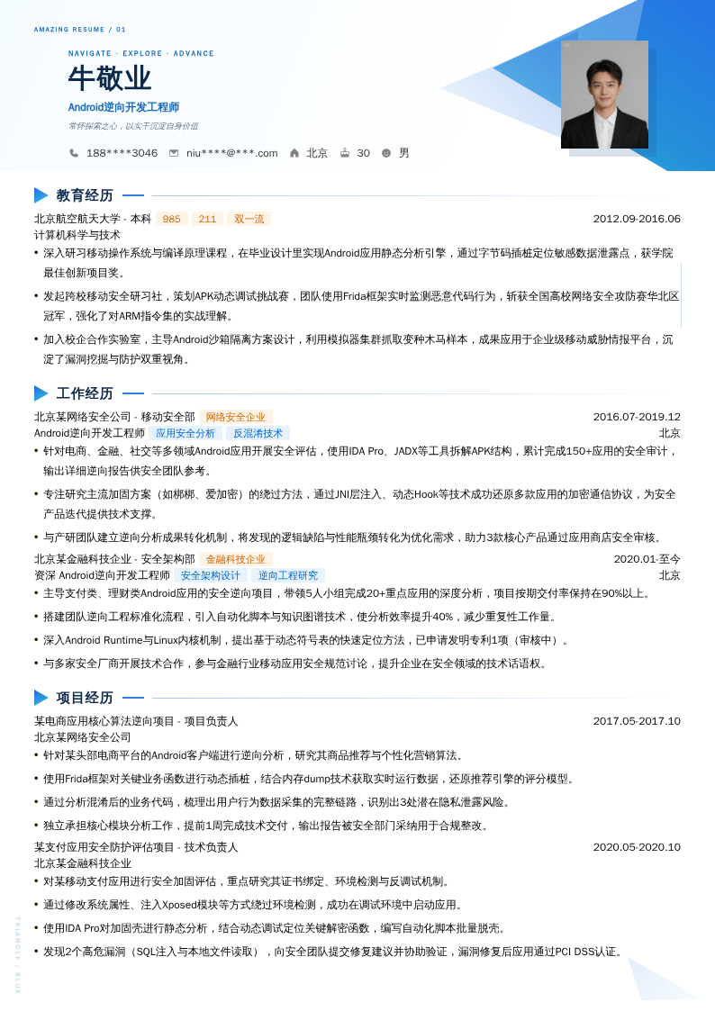 Android逆向开发工程师简历模板