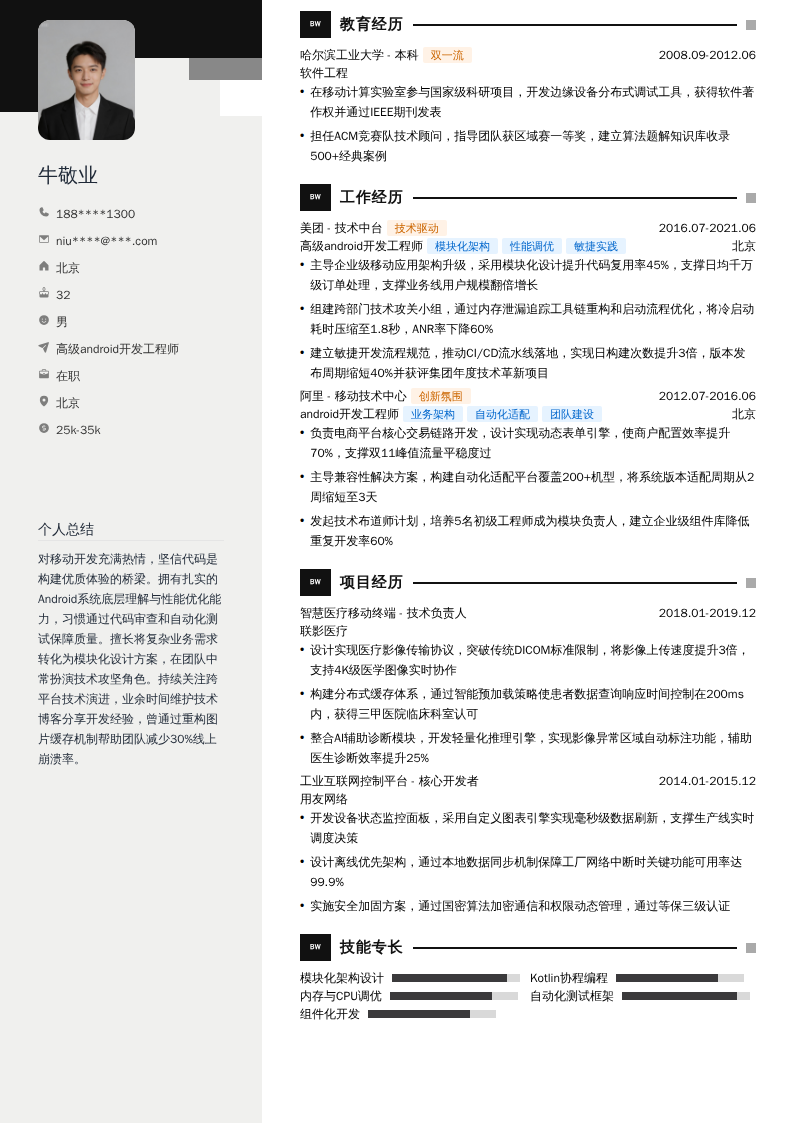 高级android开发工程师简历模板