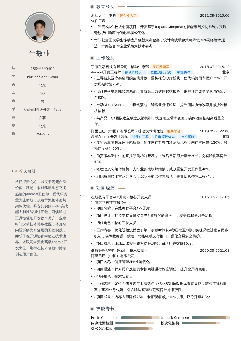 Android高级开发工程师简历模板