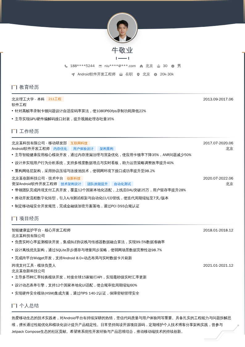Android软件开发工程师简历模板