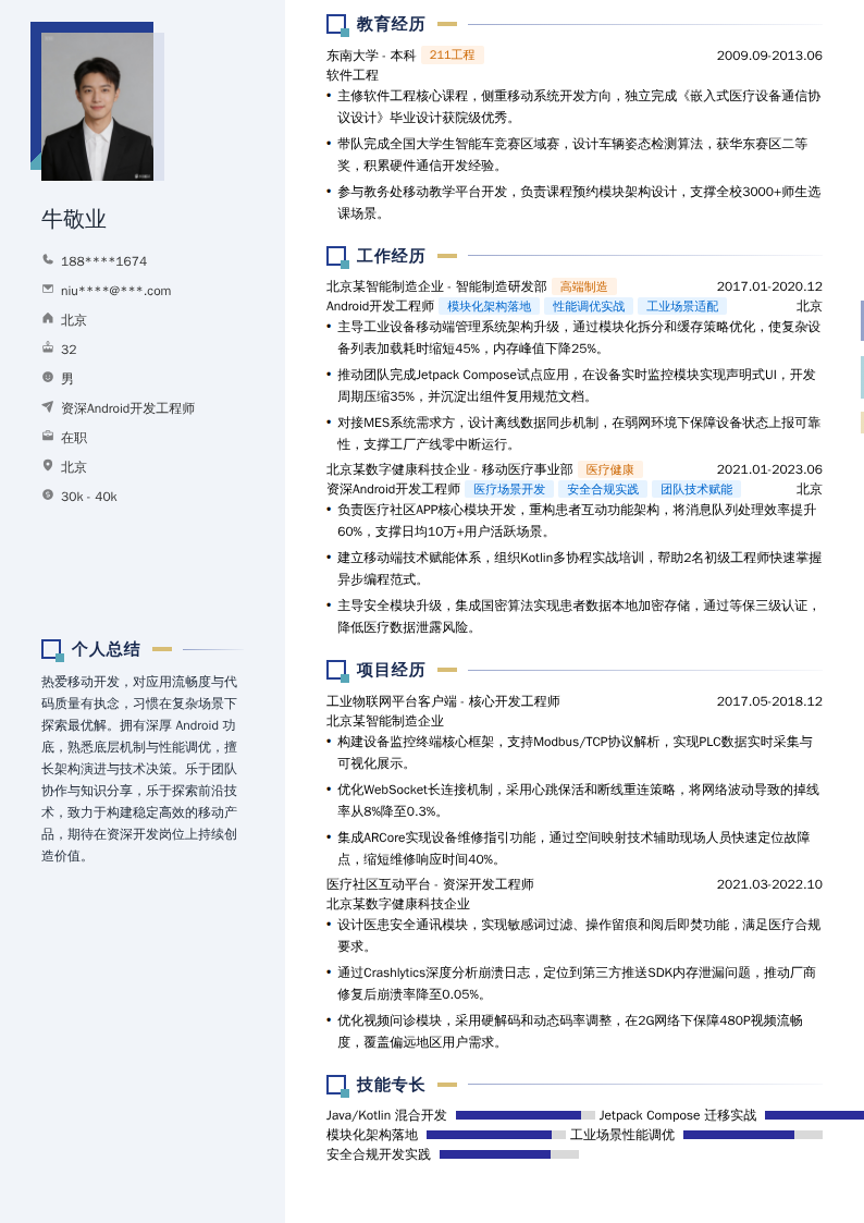 资深Android开发工程师简历模板