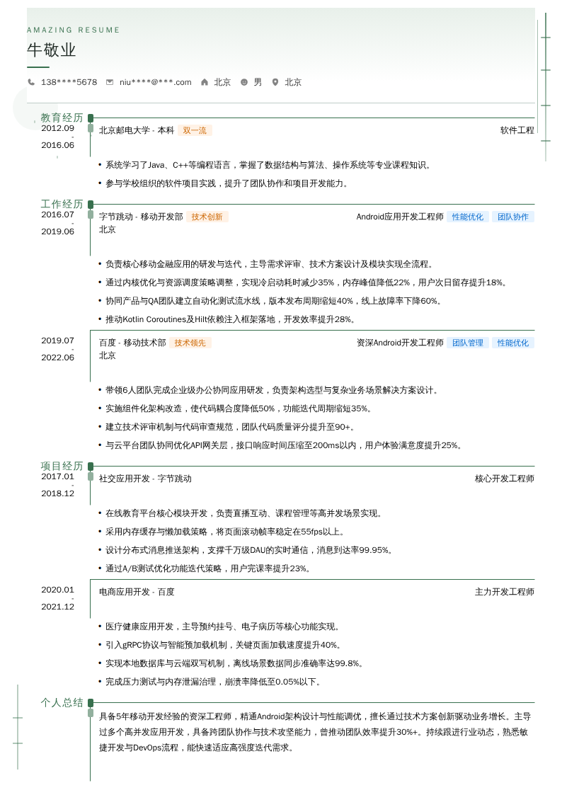 Android应用开发工程师简历模板