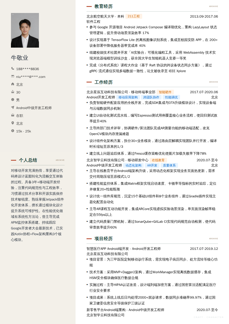 Android中级开发工程师简历模板