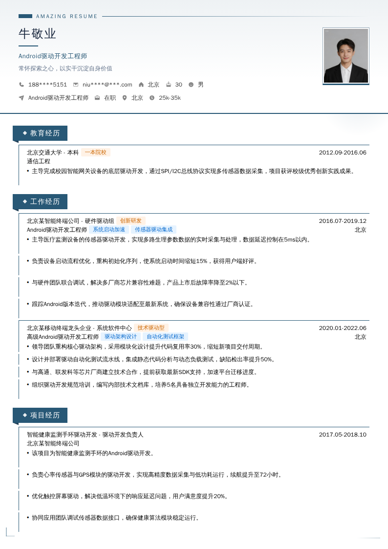 Android驱动开发工程师简历模板