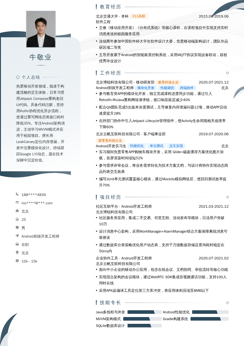 Android初级开发工程师简历模板