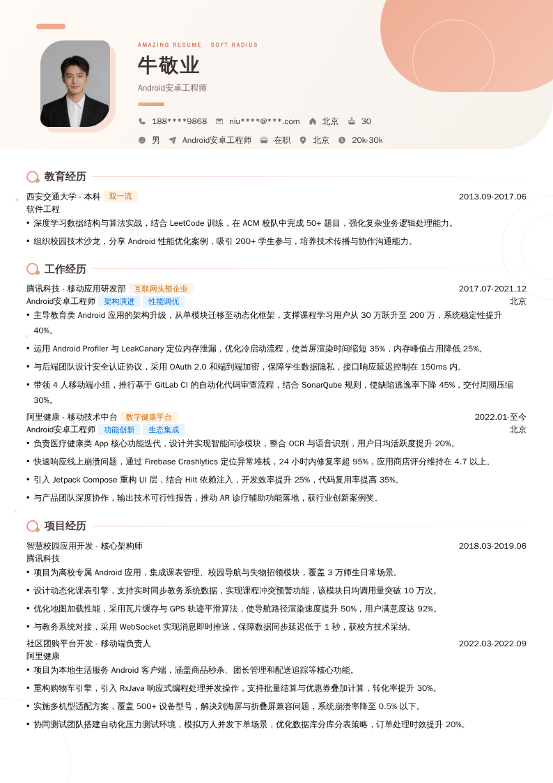 Android安卓工程师简历模板