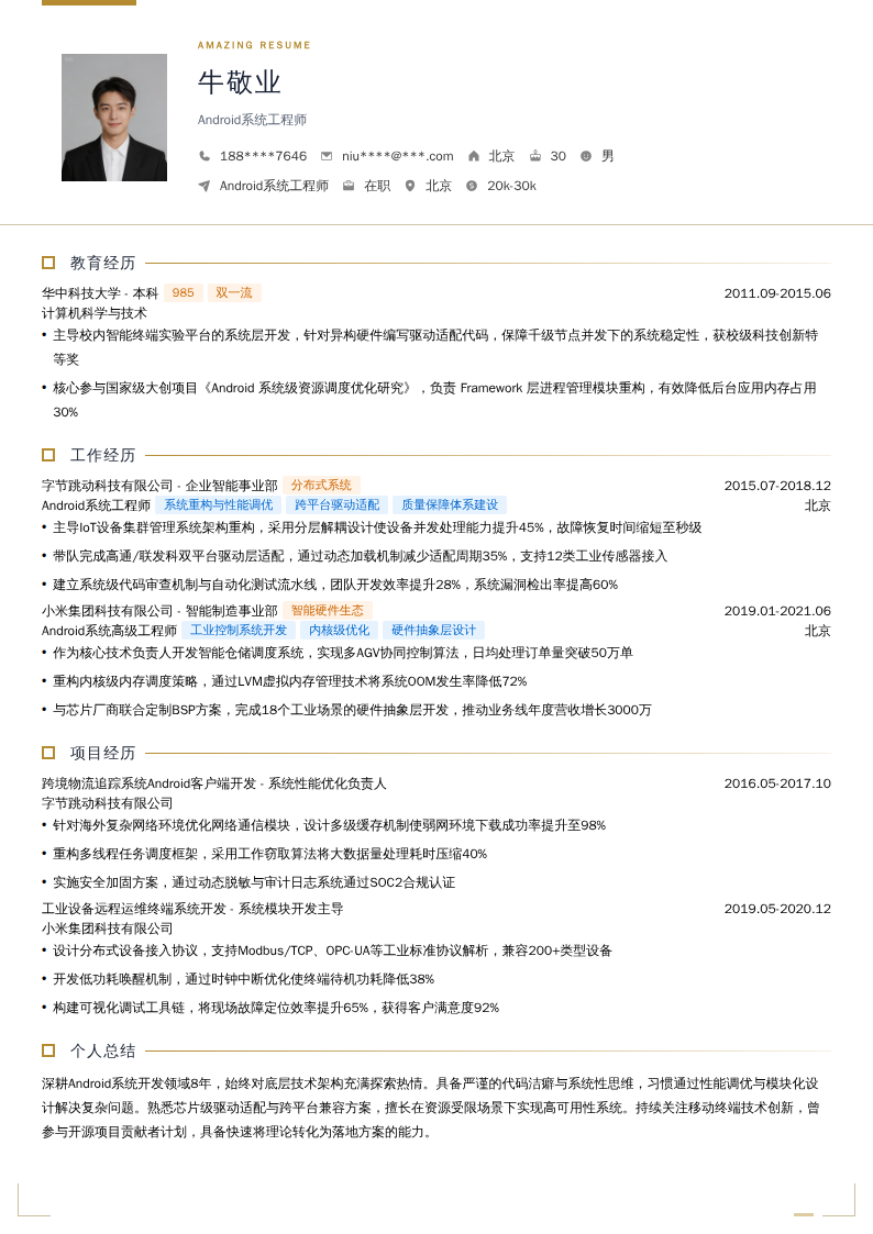 Android系统工程师简历模板