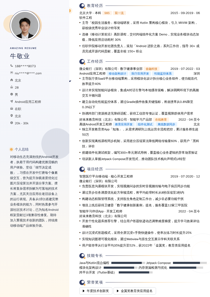 Android应用工程师简历模板