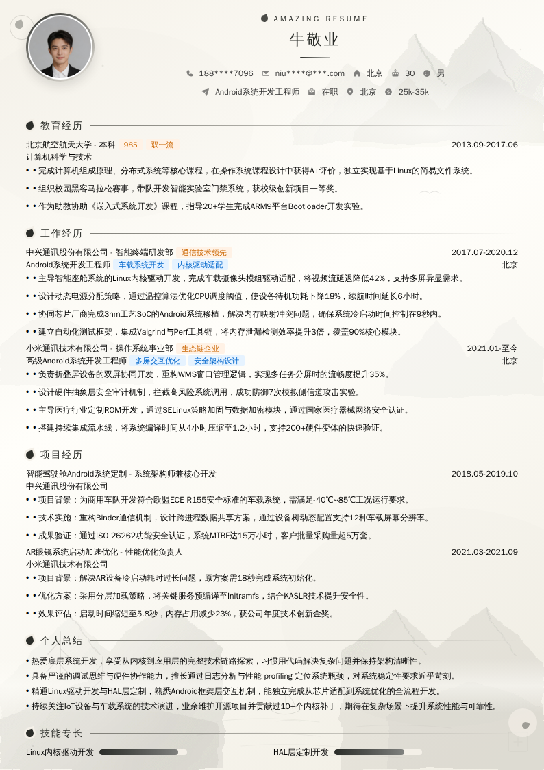 Android系统开发工程师简历模板