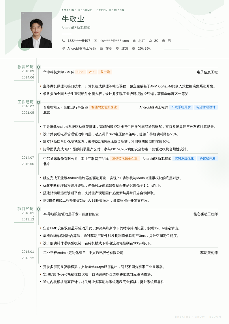 Android驱动工程师简历模板