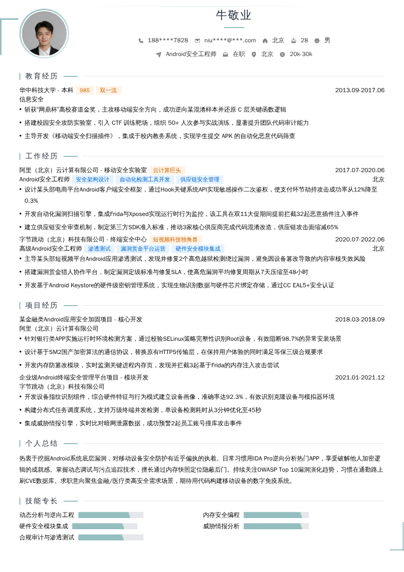 Android安全工程师简历模板