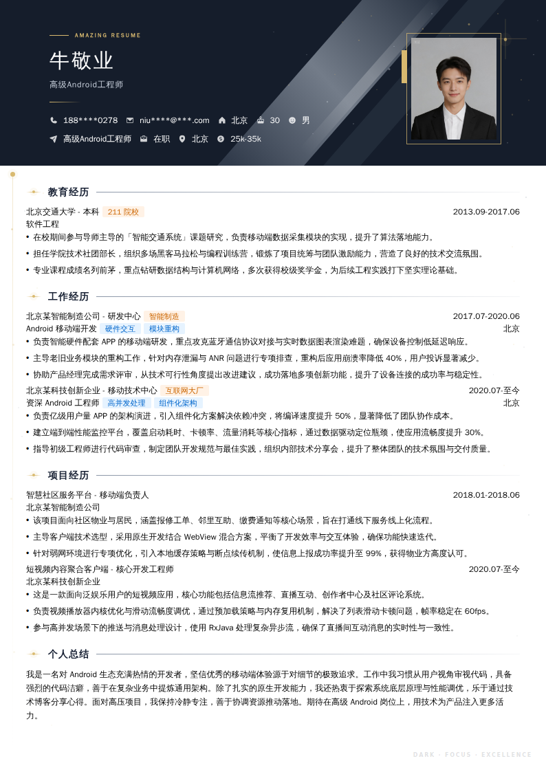 高级Android工程师简历模板