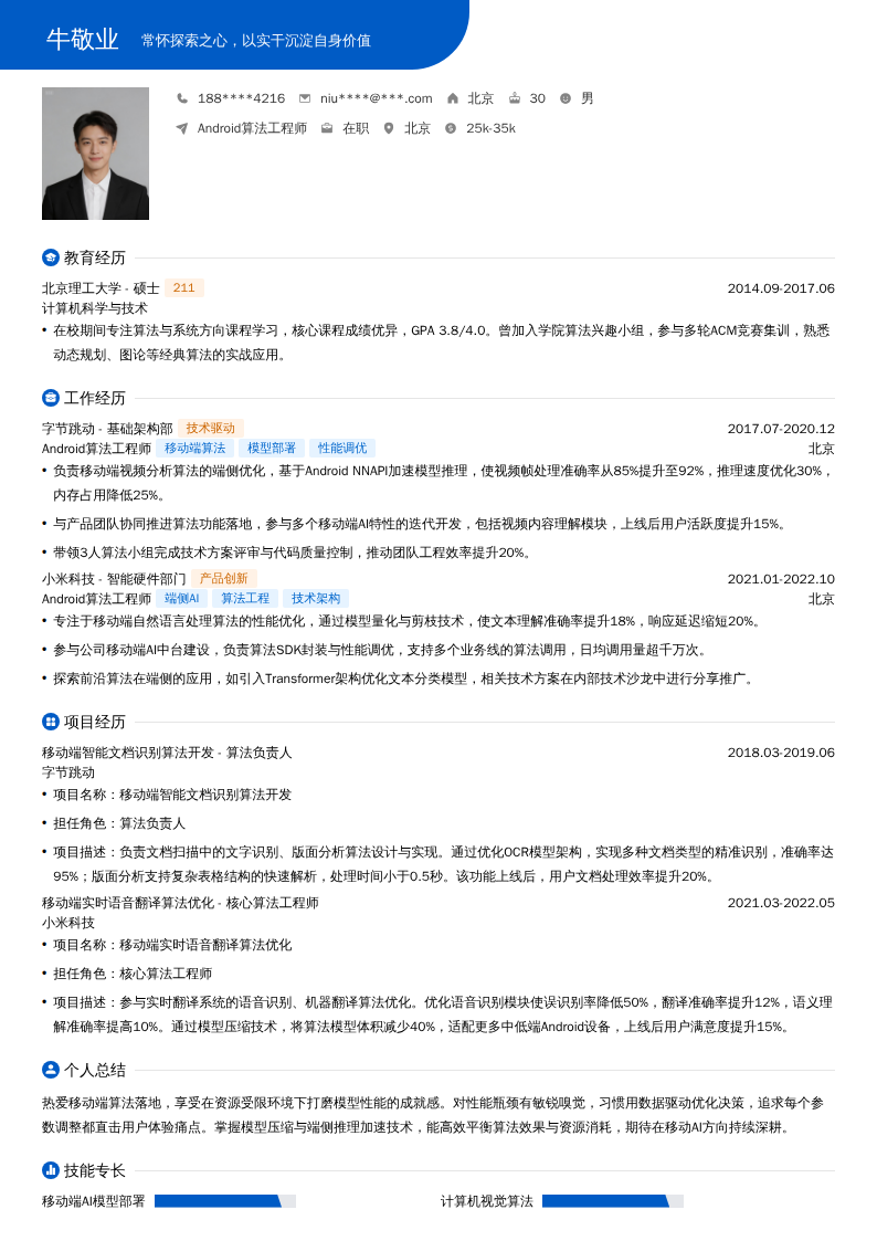 Android算法工程师简历模板