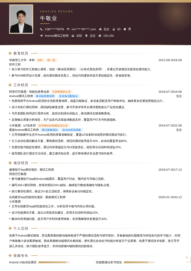 Android测试工程师简历模板