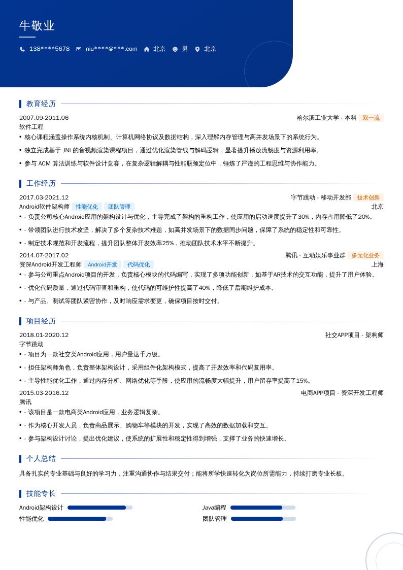 Android软件架构师简历模板