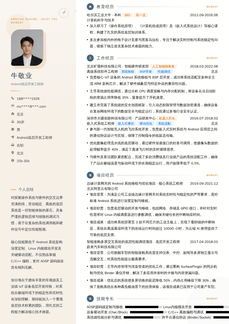 Android底层开发工程师简历模板