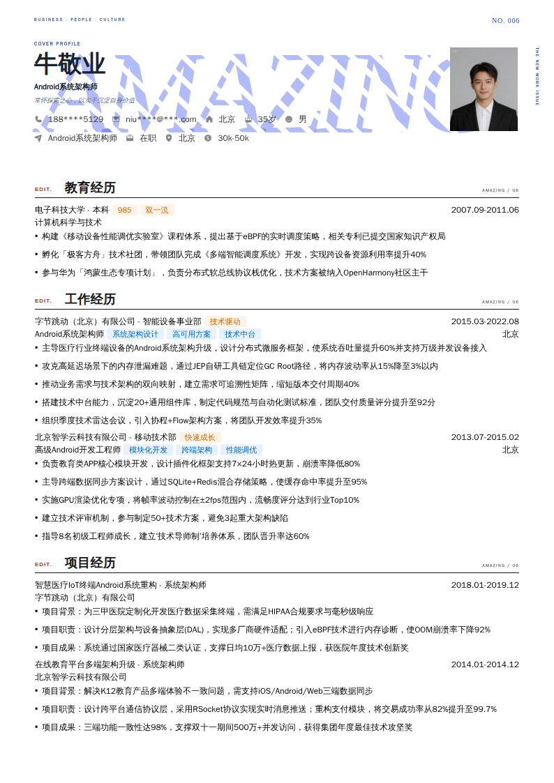 Android系统架构师简历模板