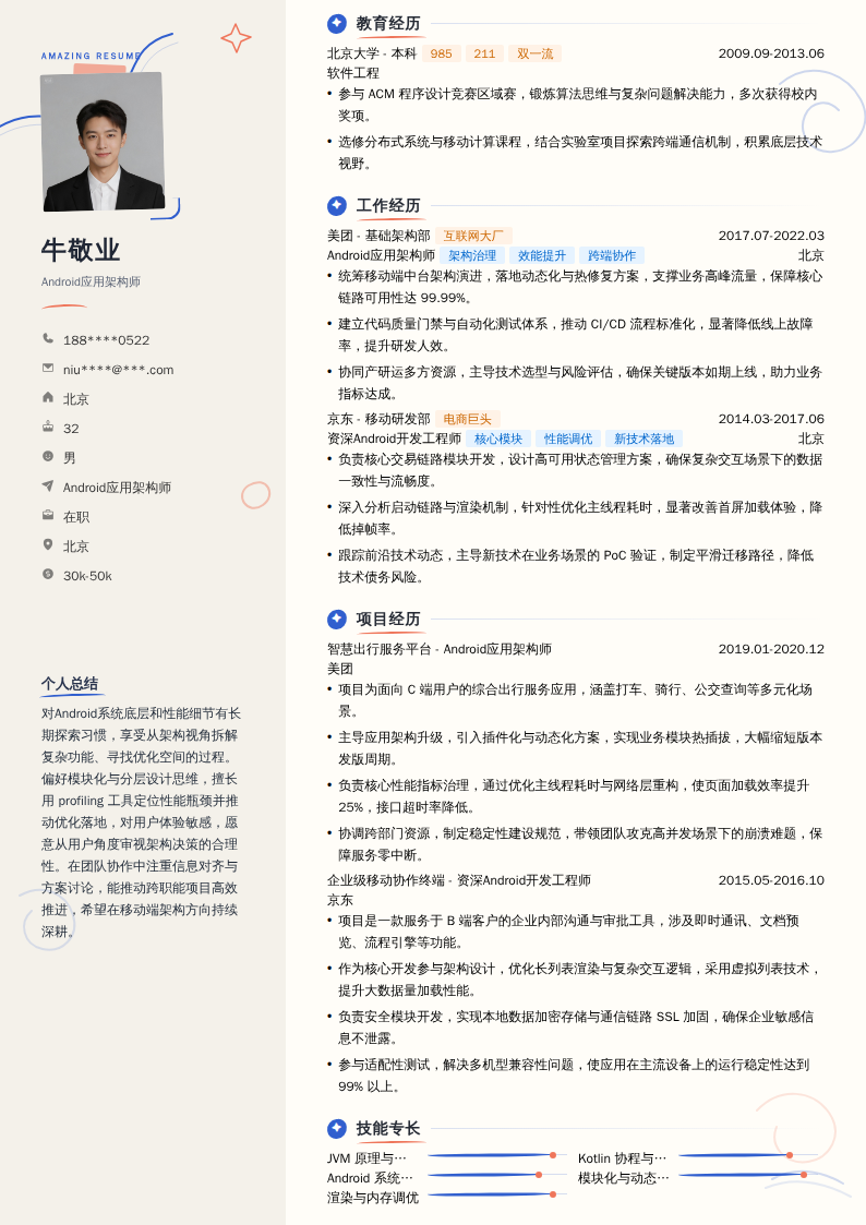 Android应用架构师简历模板