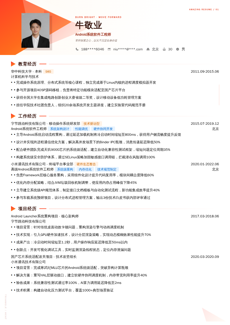 Android系统软件工程师简历模板