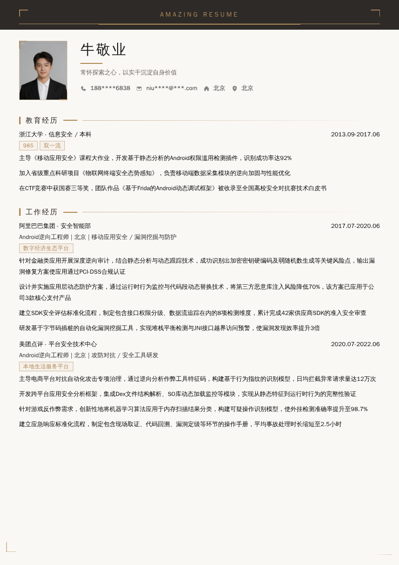 Android逆向工程师简历模板
