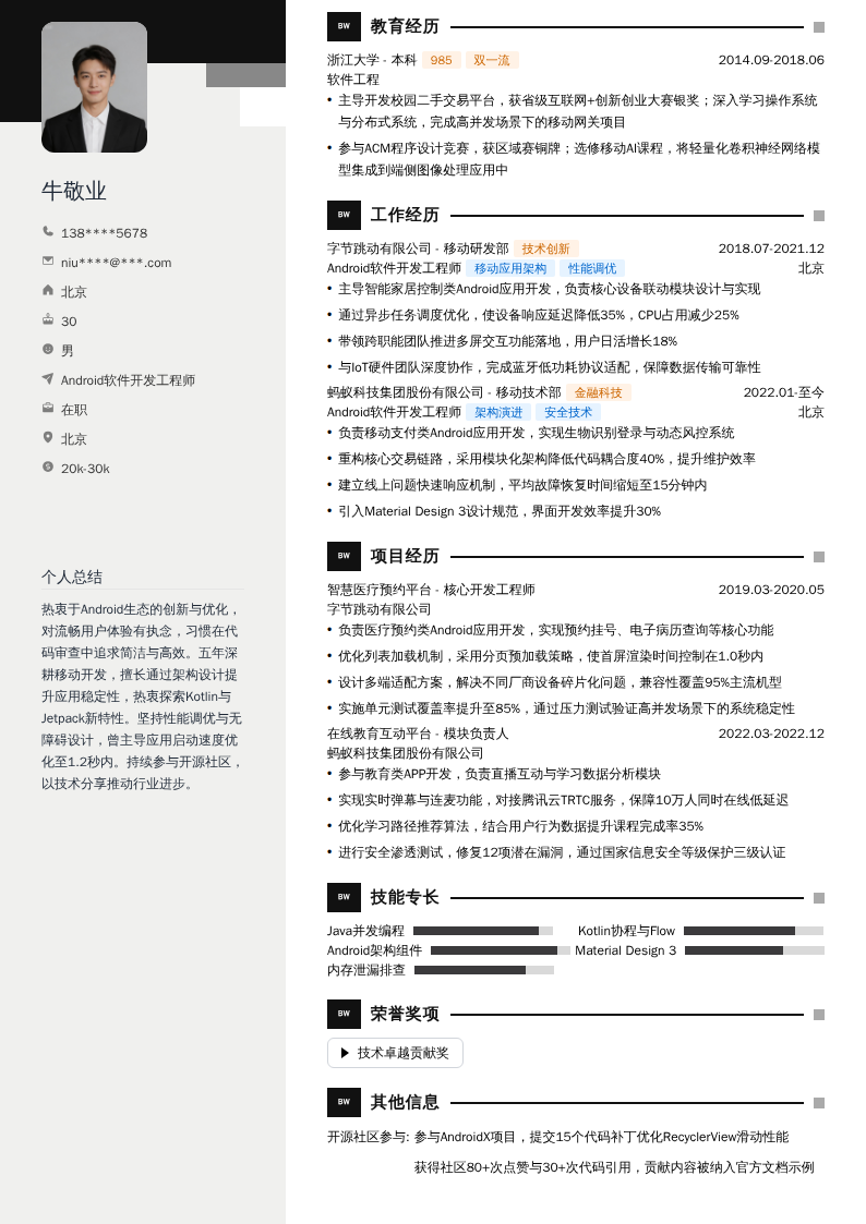 Android软件开发工程师简历模板