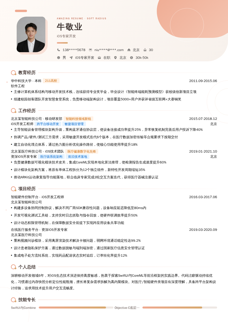 iOS专家开发简历模板