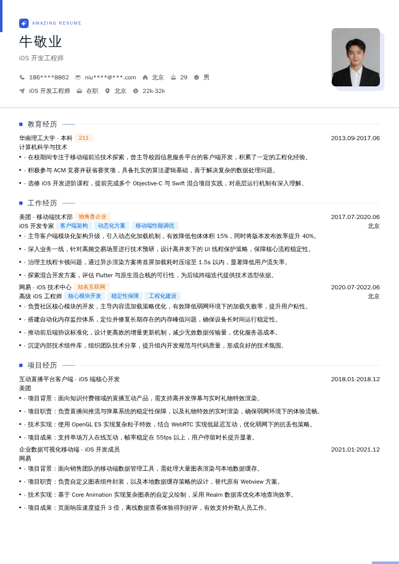 iOS开发工程师简历模板