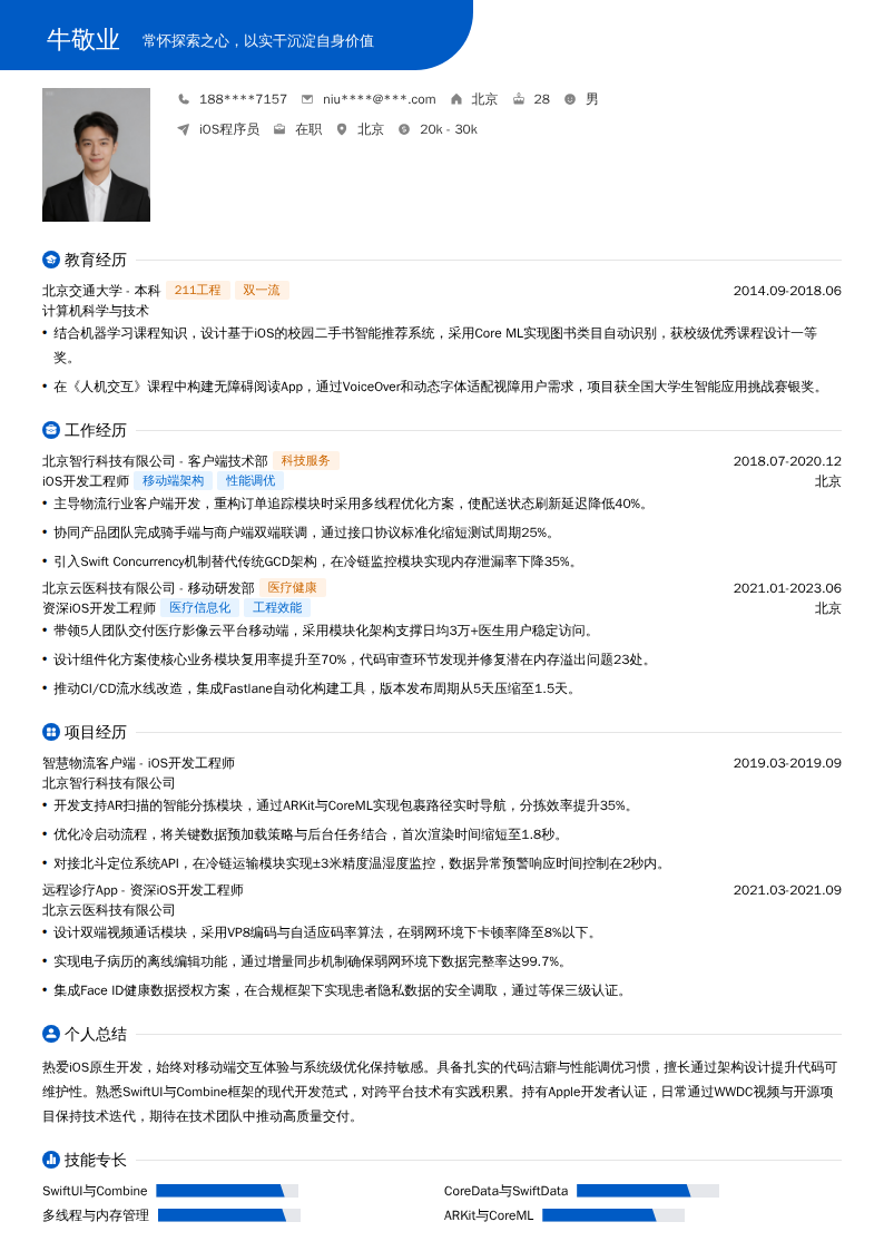 iOS程序员简历模板