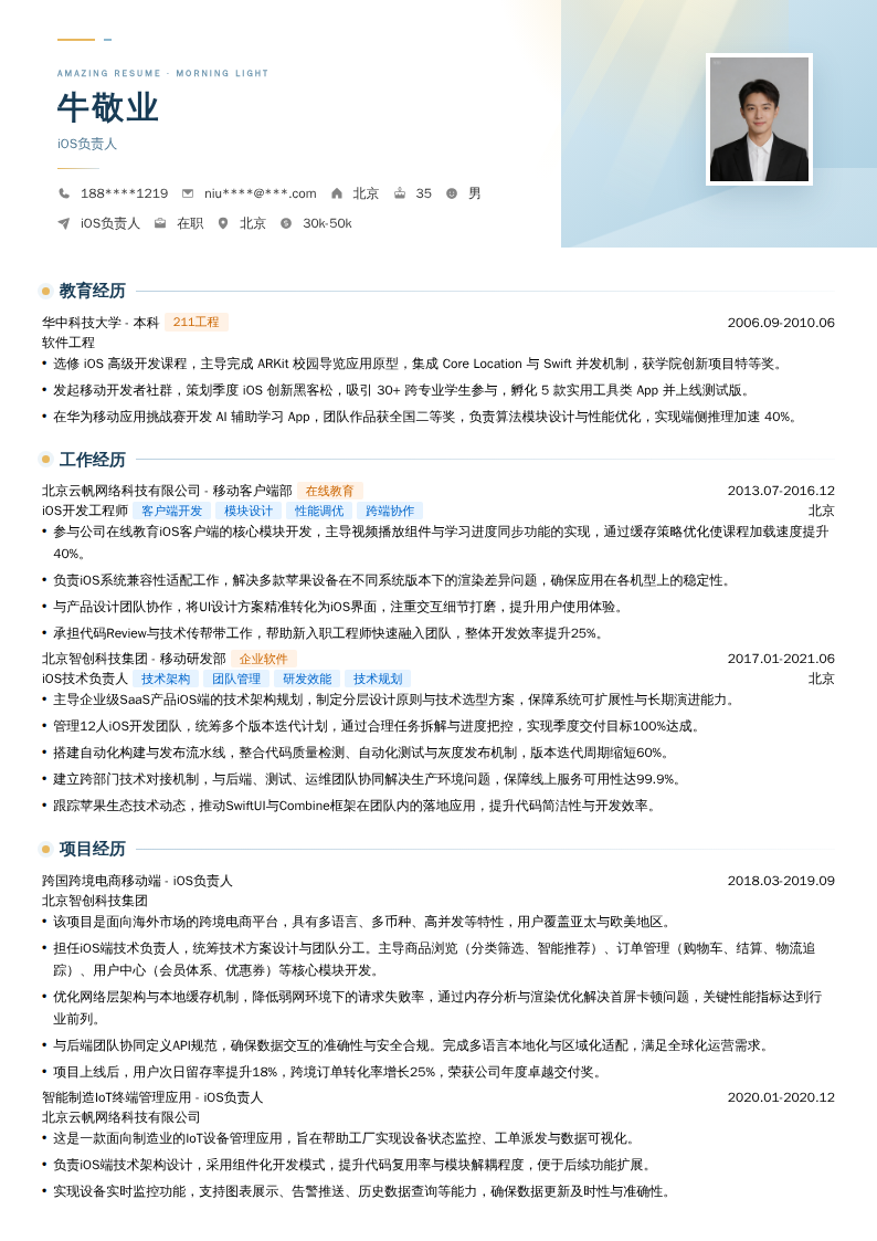 iOS负责人简历模板