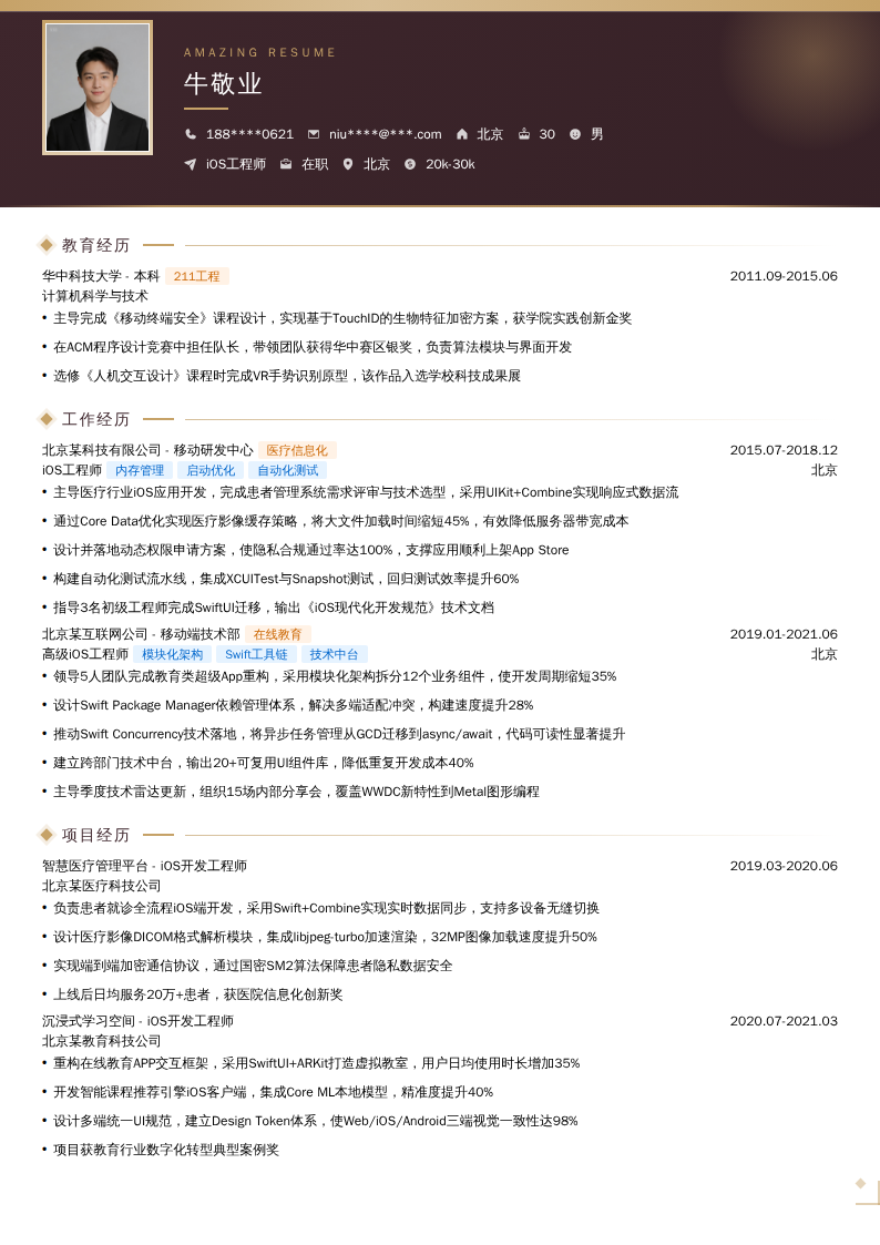 iOS工程师简历模板
