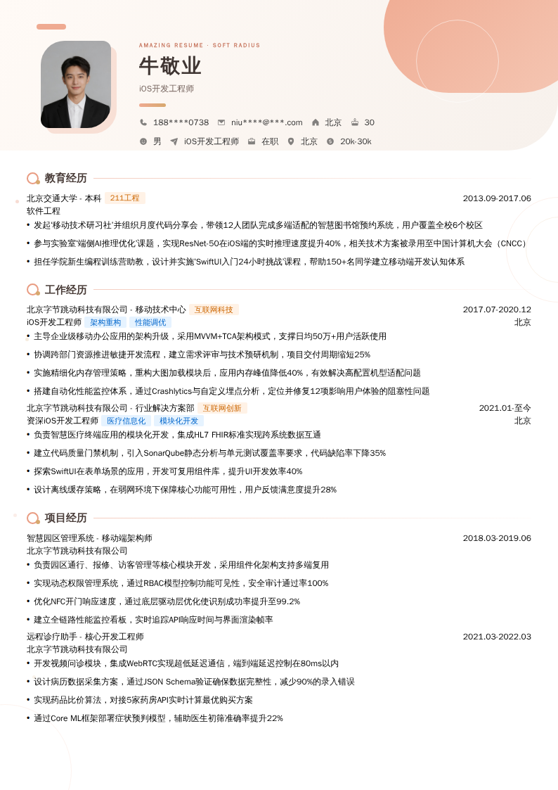 iOS开发工程师简历模板