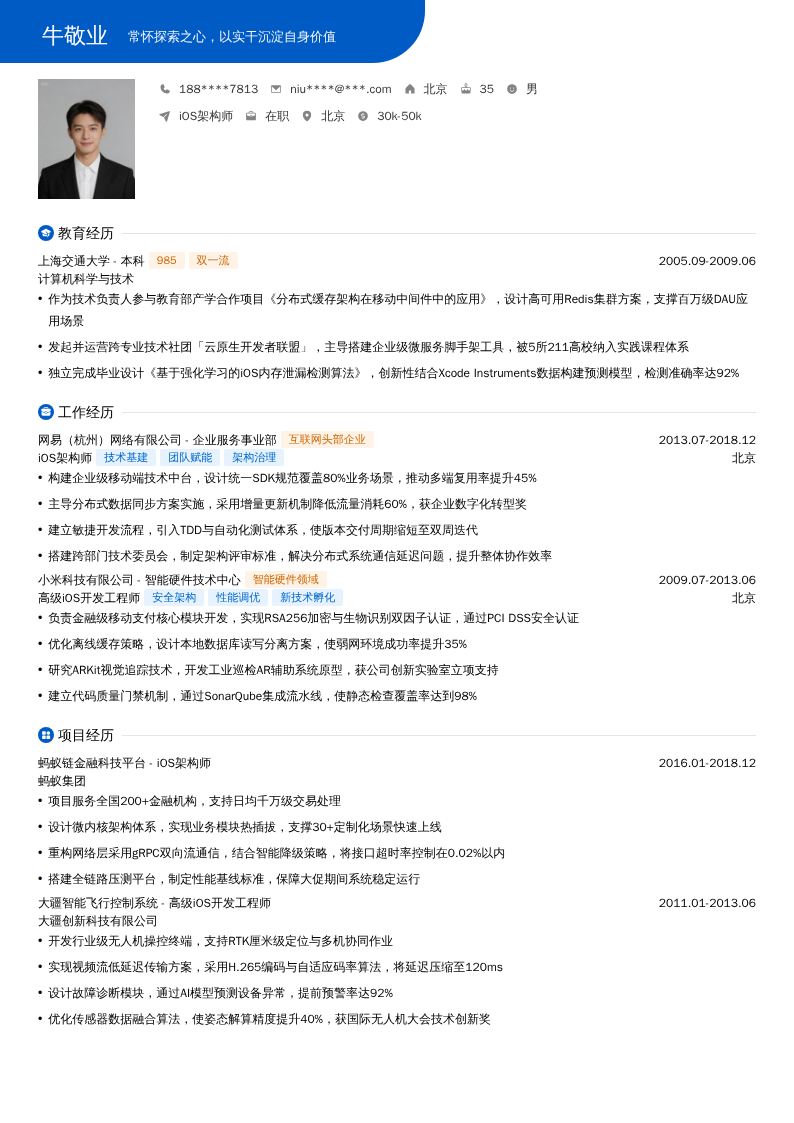 iOS架构师简历模板