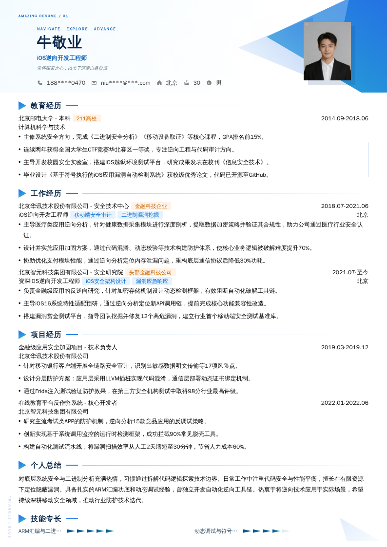 iOS逆向开发工程师简历模板