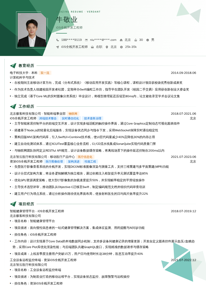 iOS全栈开发工程师简历模板