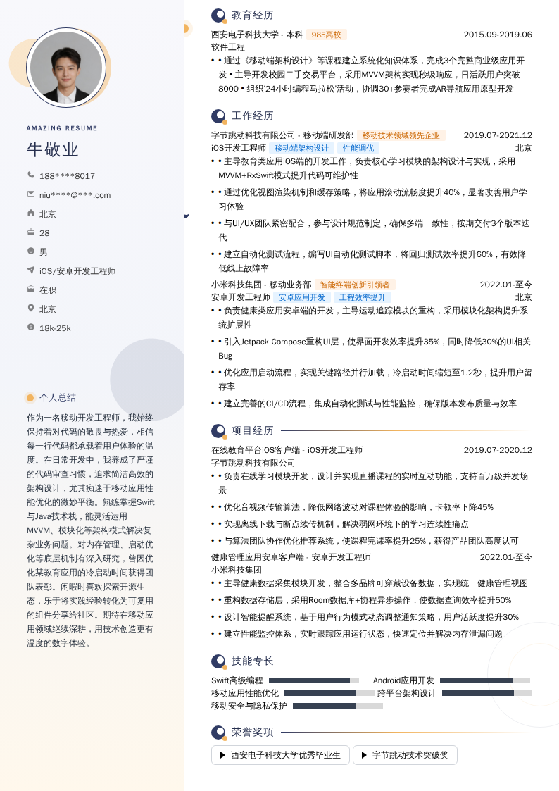 iOS/安卓开发工程师简历模板