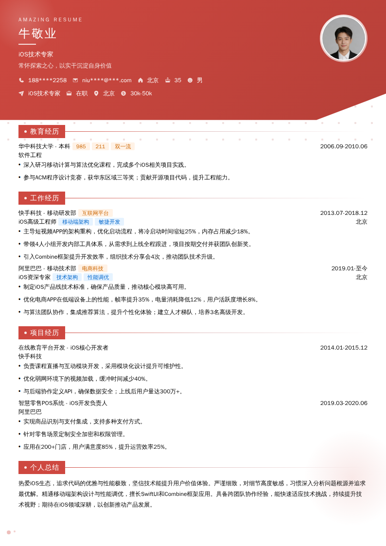 iOS技术专家简历模板