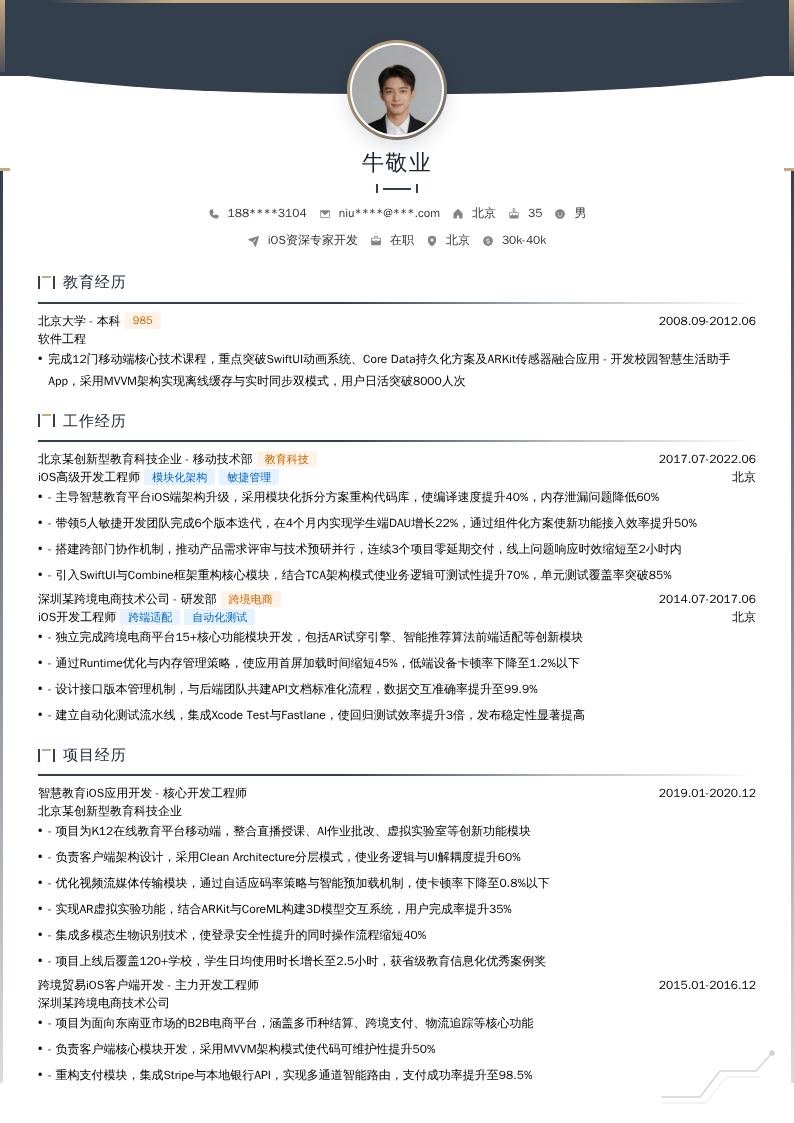 iOS资深专家开发简历模板