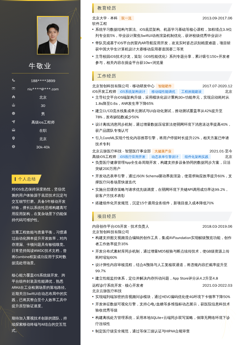 高级ios工程师简历模板