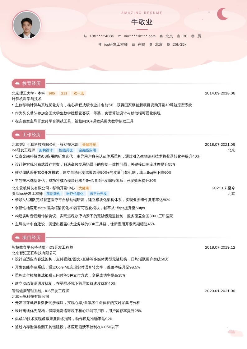 ios研发工程师简历模板