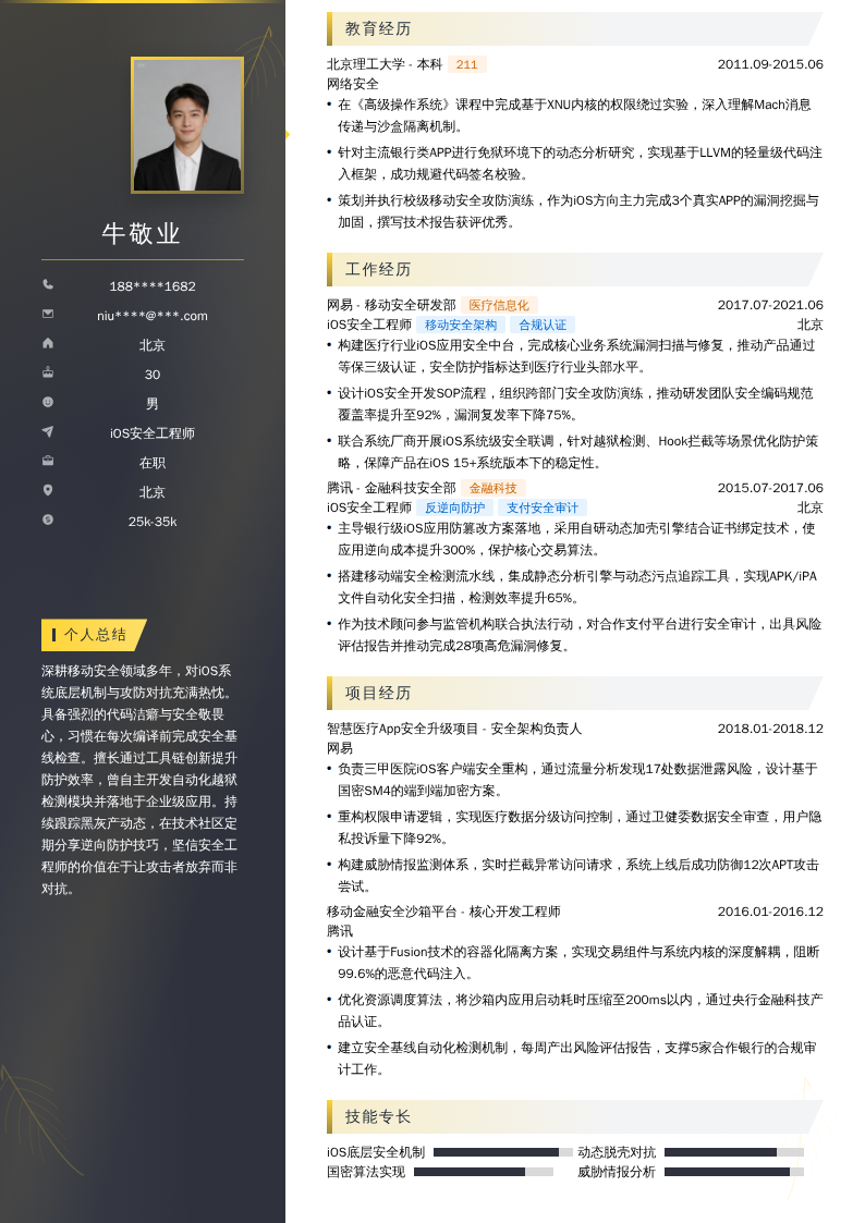 iOS安全工程师简历模板